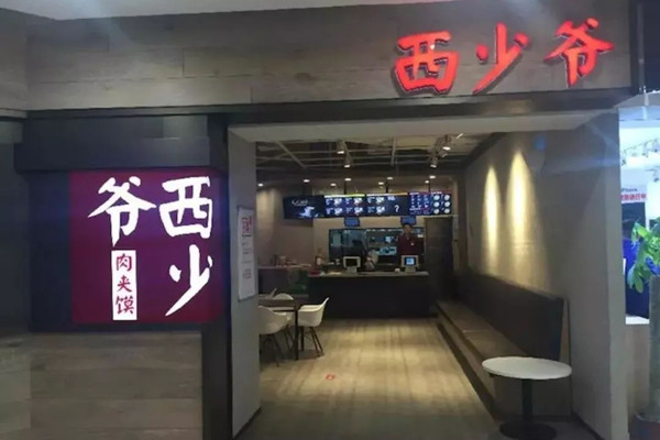 西少爷肉夹馍品牌介绍