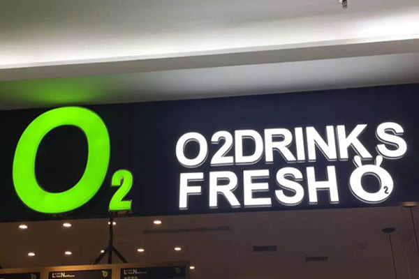 O2小氧鲜榨果汁