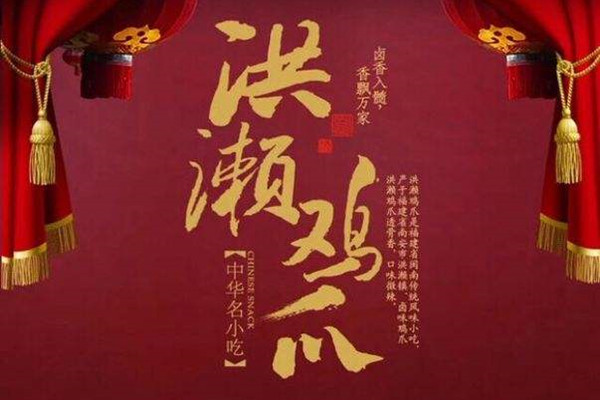 洪濑鸡爪