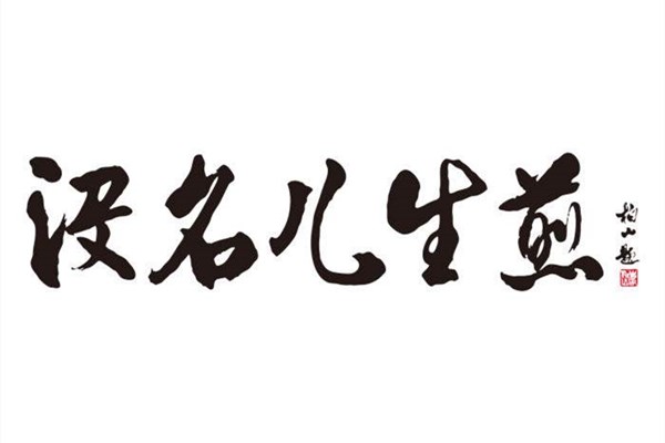 没名儿生煎