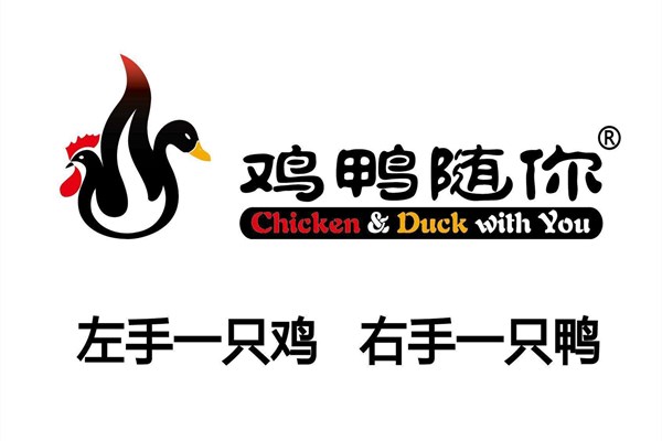 鸡鸭随你