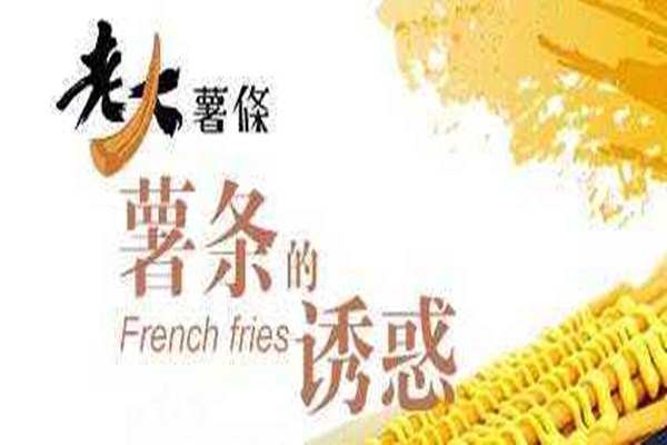 老大薯条