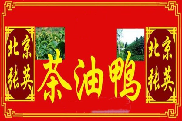 张英茶油鸭