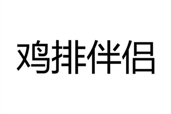 鸡排伴侣