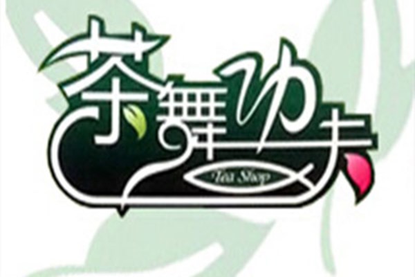 茶舞功夫奶茶