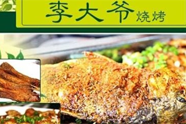 李大爷烧烤