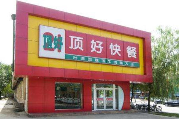 顶好快餐