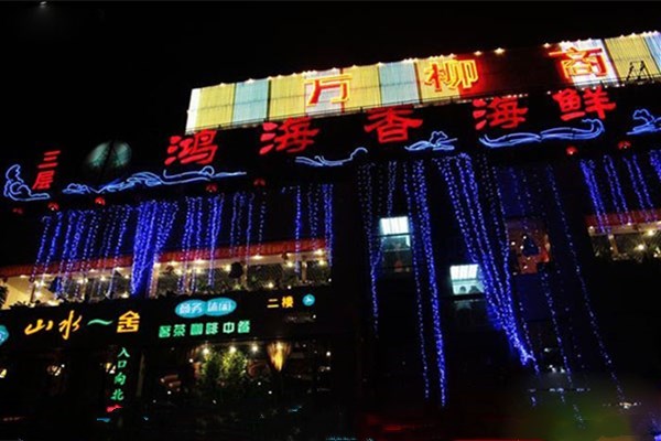鸿海香海鲜烤肉自助
