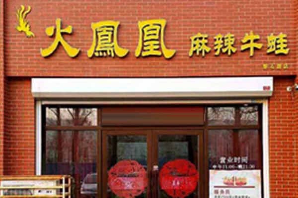 火凤凰牛蛙火锅