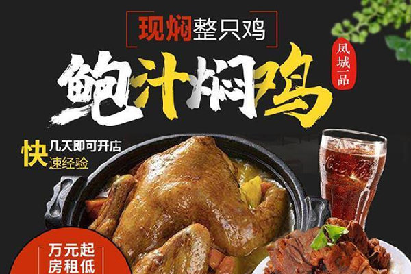 凤城一品鲍汁焖鸡