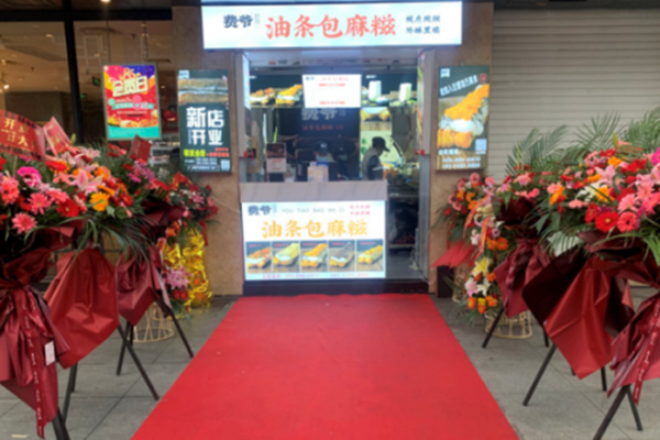 费爷油条包麻糍