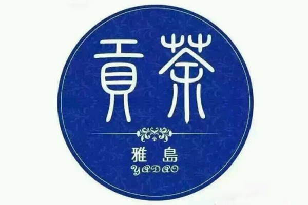 雅岛贡茶