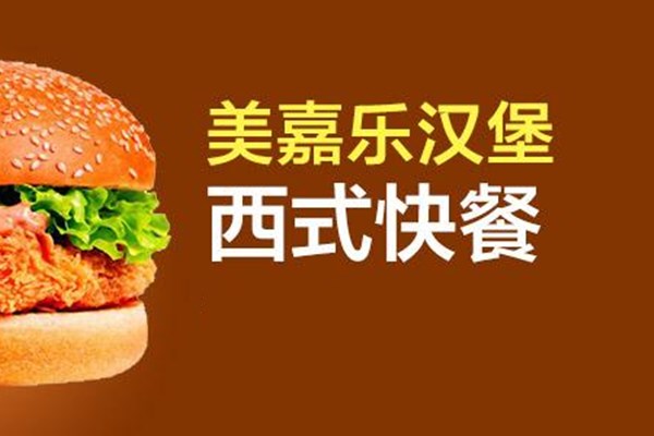 美嘉乐汉堡