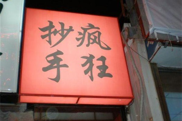 疯狂抄手
