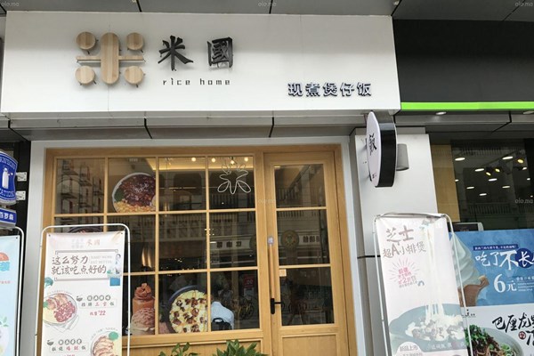 米国煲仔饭