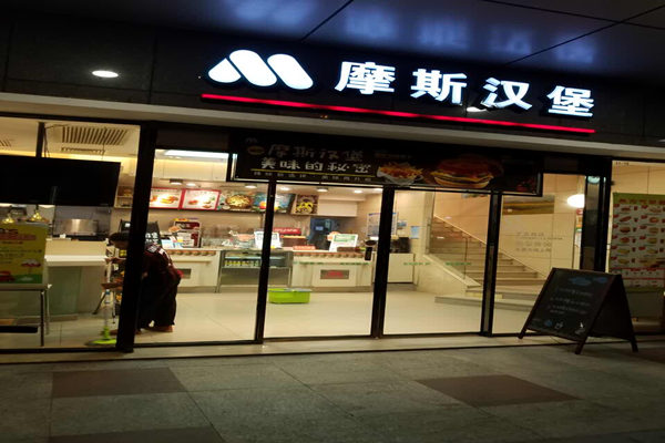 摩斯汉堡