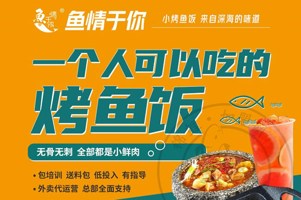 鱼情于你烤鱼饭