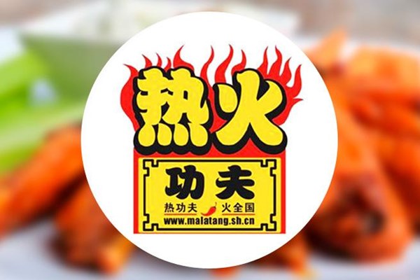 热火功夫麻辣烫