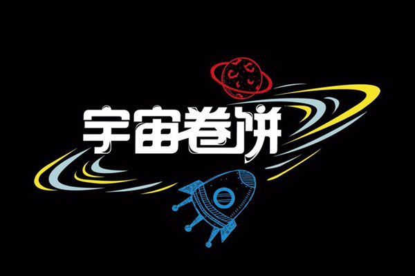 宇宙卷饼