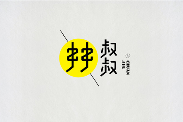 串串叔叔麻辣烫