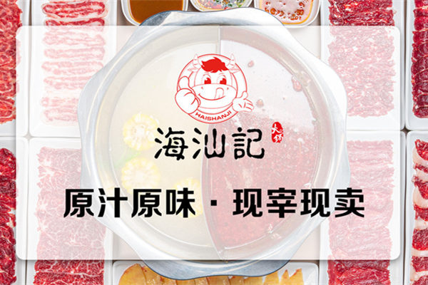 海汕记潮汕牛肉火锅