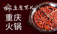 重庆崽儿重庆火锅