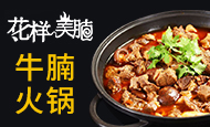 花样美腩牛腩火锅