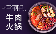 三里屯牛肉火锅