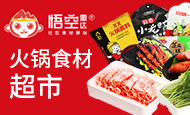 悟空惠达火锅食材超市