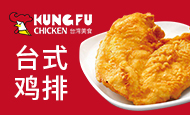 功夫鸡排