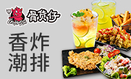 骨货仔香炸潮排