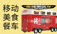 惠福莱移动美食车