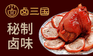 卤三国秘制卤味