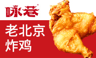 咏巷老北京炸鸡
