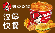 贝克汉堡