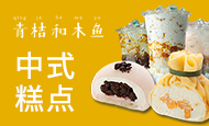 青桔和木鱼中式糕点