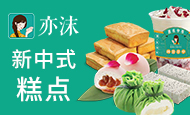 亦沫新中式糕点