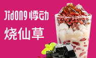 悸动烧仙草