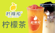 柠檬船柠檬茶