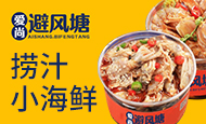 爱尚避风塘小海鲜