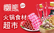 懒熊火锅食材超市