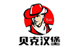 贝克汉堡