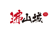 沸山城重庆火锅