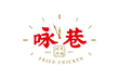 咏巷炸鸡