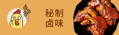 卤当家卤味