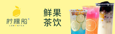 柠檬船