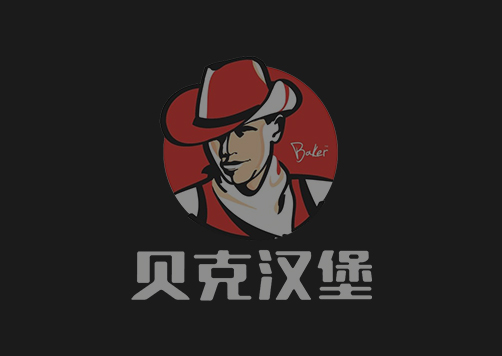 贝克汉堡