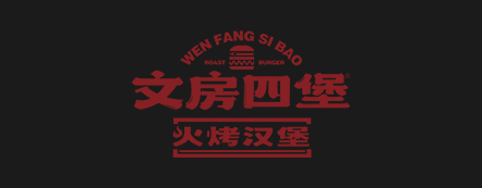 文房四堡