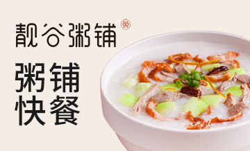 靓谷粥铺快餐