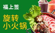 福上签旋转小火锅